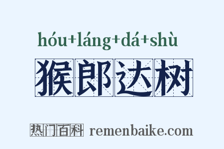 猴郎达树是什么意思的图片